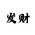 快3技巧规律表格